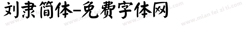 刘隶简体字体转换