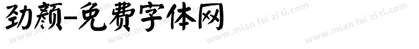 劲颜字体转换