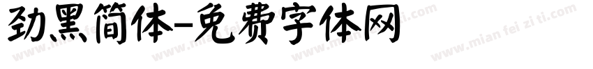 劲黑简体字体转换