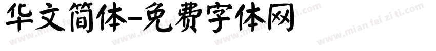 华文简体字体转换