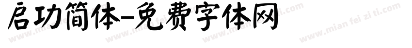 启功简体字体转换