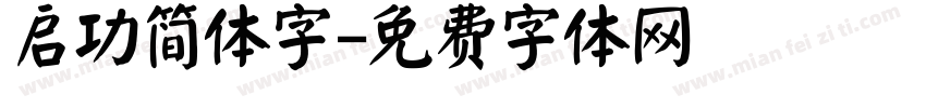 启功简体字字体转换