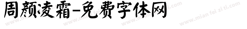 周颜凌霜字体转换