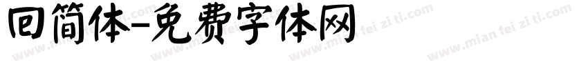 回简体字体转换