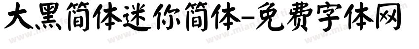 大黑简体迷你简体字体转换