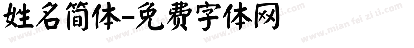 姓名简体字体转换