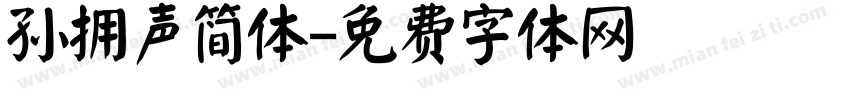孙拥声简体字体转换