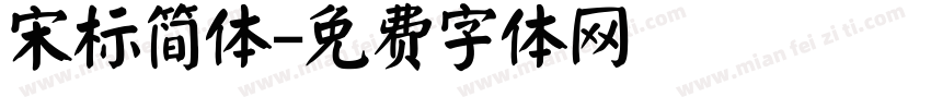 宋标简体字体转换