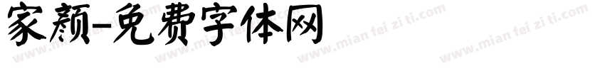 家颜字体转换