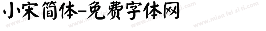 小宋简体字体转换