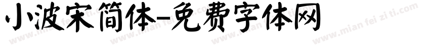 小波宋简体字体转换