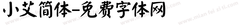 小艾简体字体转换