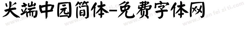 尖端中园简体字体转换