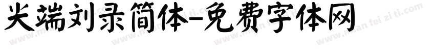 尖端刘录简体字体转换