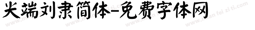 尖端刘隶简体字体转换