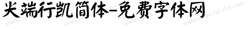 尖端行凯简体字体转换