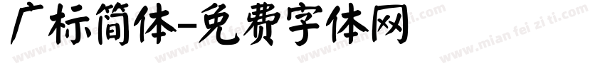 广标简体字体转换