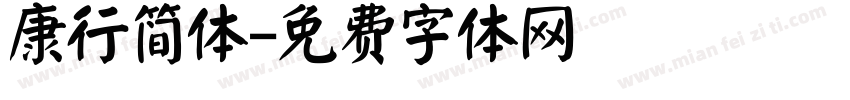 康行简体字体转换