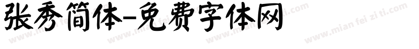 张秀简体字体转换