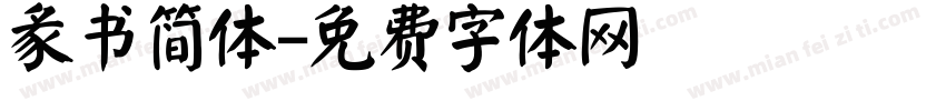 彖书简体字体转换
