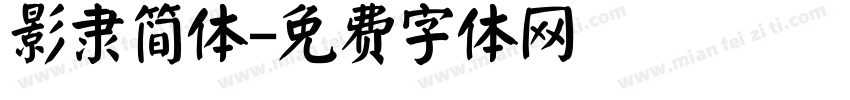 影隶简体字体转换