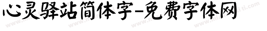 心灵驿站简体字字体转换