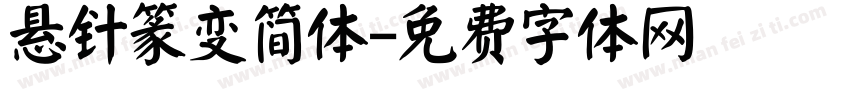 悬针篆变简体字体转换