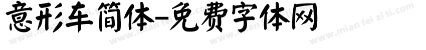 意形车简体字体转换