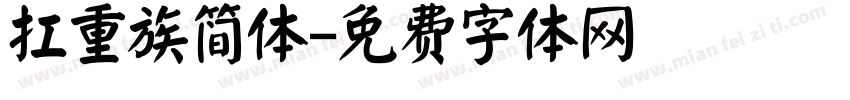 扛重族简体字体转换