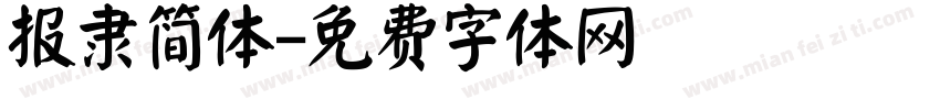 报隶简体字体转换