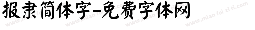 报隶简体字字体转换