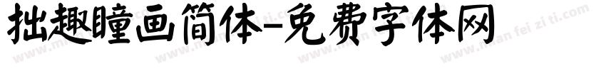 拙趣瞳画简体字体转换