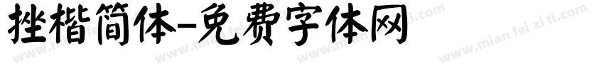 挫楷简体字体转换