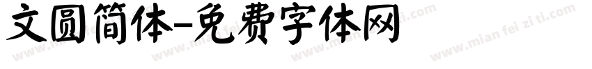 文圆简体字体转换