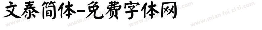 文泰简体字体转换