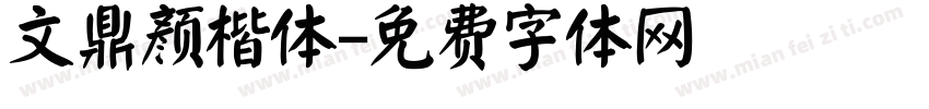 文鼎颜楷体字体转换