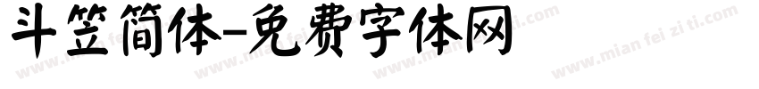 斗笠简体字体转换