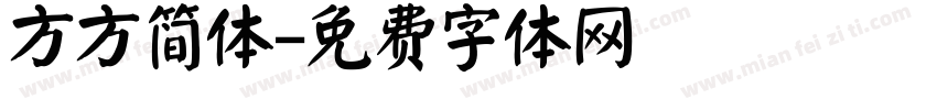 方方简体字体转换