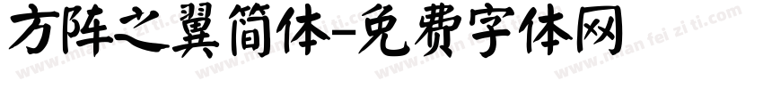 方阵之翼简体字体转换