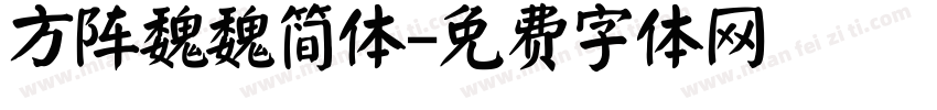 方阵魏魏简体字体转换