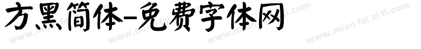 方黑简体字体转换