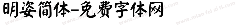 明姿简体字体转换