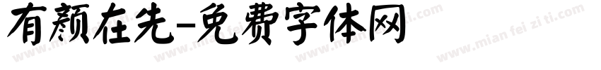 有颜在先字体转换