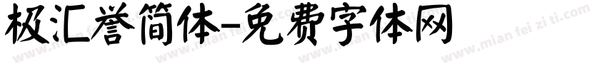极汇誉简体字体转换