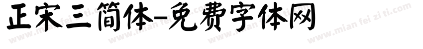 正宋三简体字体转换