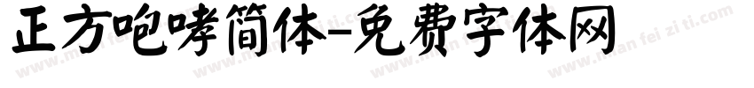 正方咆哮简体字体转换