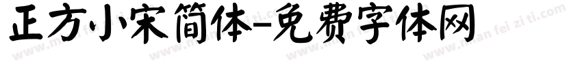 正方小宋简体字体转换