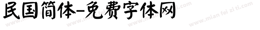 民国简体字体转换