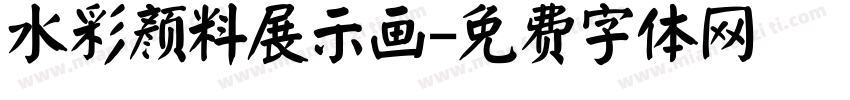 水彩颜料展示画字体转换