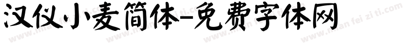 汉仪小麦简体字体转换